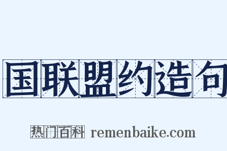 国联盟约造句是什么意思的图片
